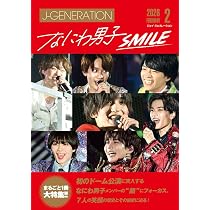 J-GENERATION 2026年2月号【まるごと1冊大特集!!】なにわ男子 SMILE